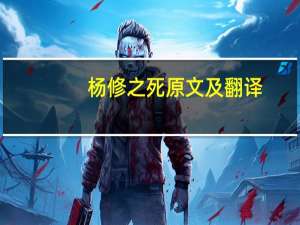 杨修之死原文及翻译（杨修之死读后感）