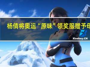 杨倩将奥运“原味”领奖服赠予母校，清华这些年还出过哪些奥运冠军