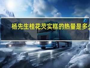 杨先生 桂花芡实糕的热量是多少