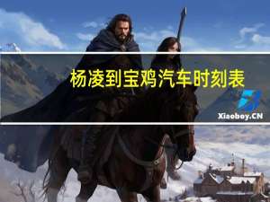 杨凌到宝鸡汽车时刻表