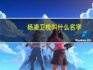 杨凌卫校叫什么名字