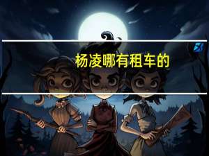 杨凌哪有租车的