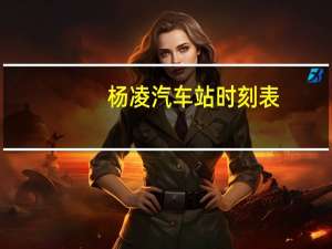 杨凌汽车站时刻表