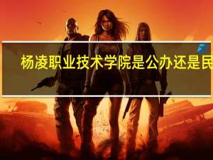 杨凌职业技术学院是公办还是民办