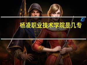 杨凌职业技术学院是几专