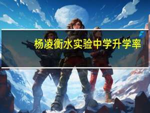 杨凌衡水实验中学升学率