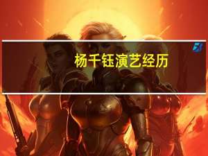 杨千钰演艺经历（杨千钰）