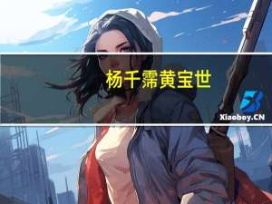 杨千霈黄宝世（杨千霈男友）