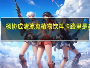 杨协成 清凉爽植物饮料卡路里是多少