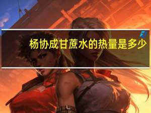 杨协成 甘蔗水的热量是多少