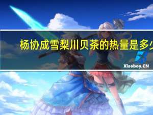 杨协成 雪梨川贝茶的热量是多少