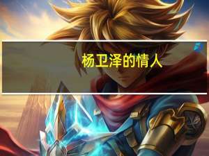 杨卫泽的情人（杨卫泽的情人）