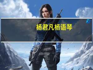 杨君凡杨语琴（杨君凡）