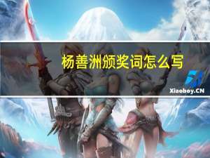 杨善洲颁奖词怎么写（杨善洲颁奖词）