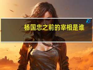 杨国忠之前的宰相是谁