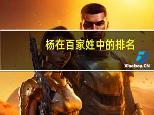 杨在百家姓中的排名