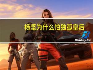 杨坚为什么怕独孤皇后