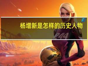 杨增新是怎样的历史人物