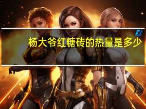 杨大爷 红糖砖的热量是多少