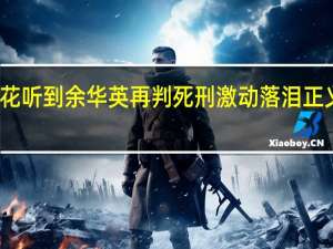 杨妞花听到余华英再判死刑激动落泪 正义终得伸张