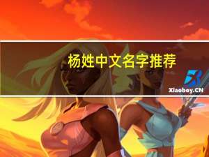 杨姓中文名字推荐（杨姓 中华姓氏）
