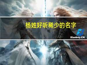 杨姓好听稀少的名字