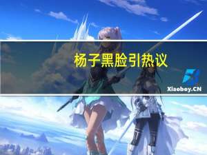 杨子黑脸引热议，直接问摄影师姓什么