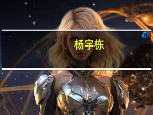 杨宇栋