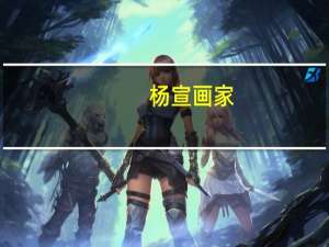 杨宣画家（杨宣永简介）