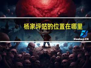 杨家坪站的位置在哪里