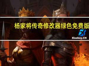 杨家将传奇修改器 绿色免费版（杨家将传奇修改器 绿色免费版功能简介）