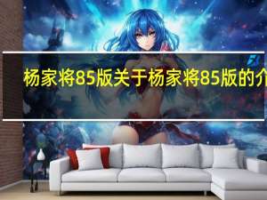 杨家将85版 关于杨家将85版的介绍