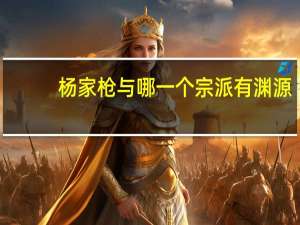 杨家枪与哪一个宗派有渊源