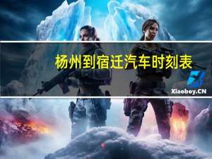 杨州到宿迁汽车时刻表
