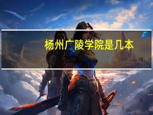 杨州广陵学院是几本