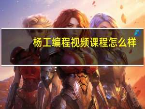 杨工编程视频课程怎么样