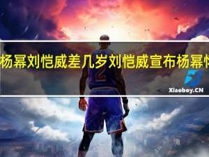 杨幂刘恺威差几岁 刘恺威宣布杨幂怀二胎