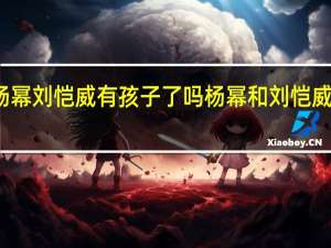 杨幂刘恺威有孩子了吗 杨幂和刘恺威结婚照