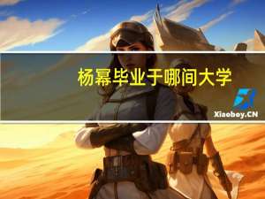 杨幂毕业于哪间大学