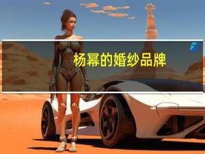 杨幂的婚纱品牌