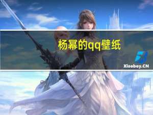 杨幂的qq壁纸（杨幂的qq空间）