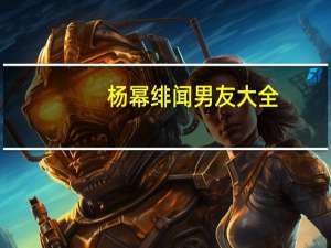 杨幂绯闻男友大全（杨幂绯闻男友）