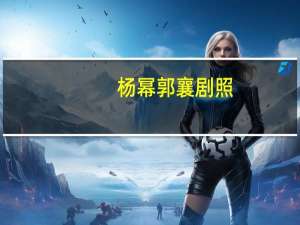 杨幂郭襄剧照（杨幂郭襄剧照）