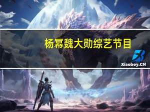 杨幂魏大勋综艺节目（杨幂魏大勋综艺节目）