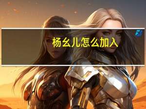 杨幺儿怎么加入