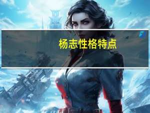 杨志性格特点