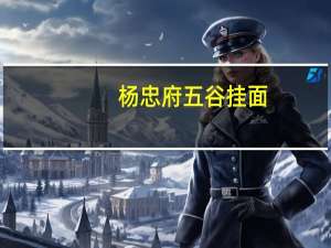 杨忠府 五谷挂面(细丝)的热量是多少