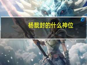 杨戬封的什么神位