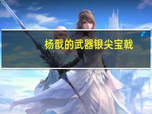 杨戬的武器银尖宝戟（银尖宝戟）