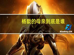 杨戬的母亲到底是谁（杨戬的母亲）